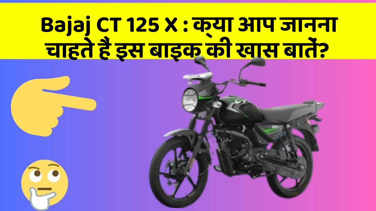 Bajaj CT 125 X: कार में ये Smart फीचर आपके सफर को और आरामदायक बनाएंगे!