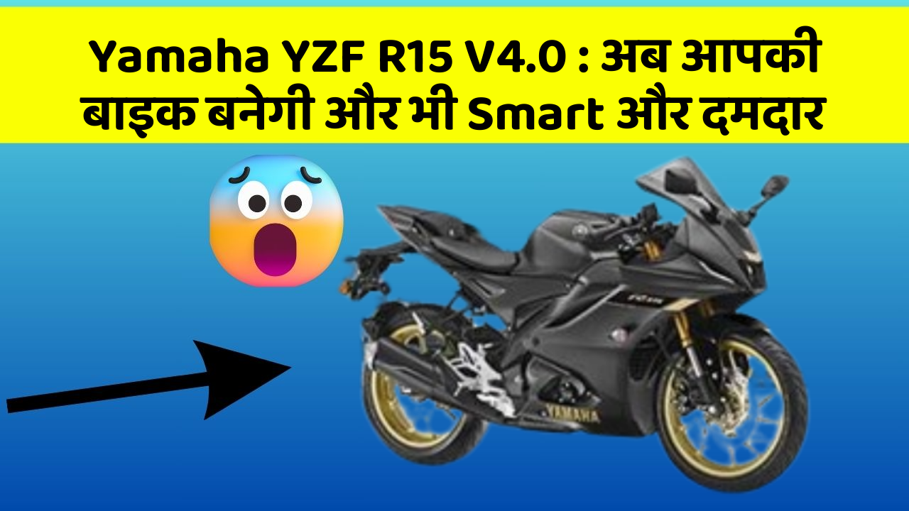 Yamaha YZF R15 V4.0:कार में ये फीचर आपको देंगे एक Smart लुक!