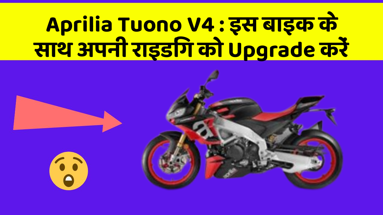 Aprilia Tuono V4: इस बाइक के साथ अपनी राइडिंग को Upgrade करें