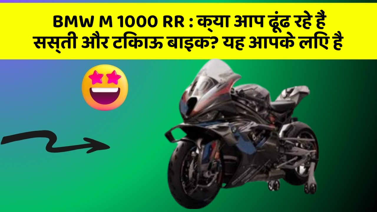 BMW M 1000 RR : क्या आप ढूंढ रहे हैं सस्ती और टिकाऊ बाइक? यह आपके लिए है