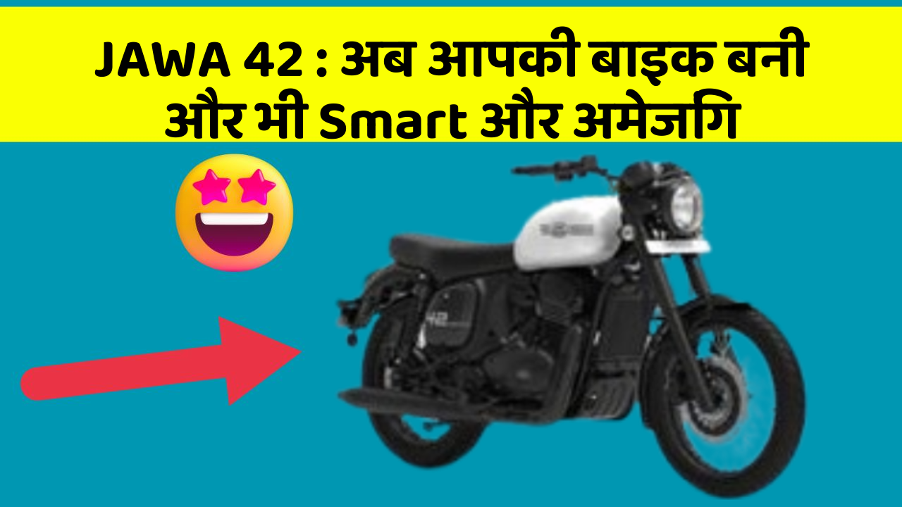 JAWA 42 : अब आपकी बाइक बनी और भी Smart और अमेजिंग