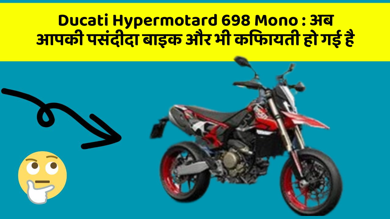 Ducati Hypermotard 698 Mono: अब आपकी पसंदीदा बाइक और भी किफायती हो गई है