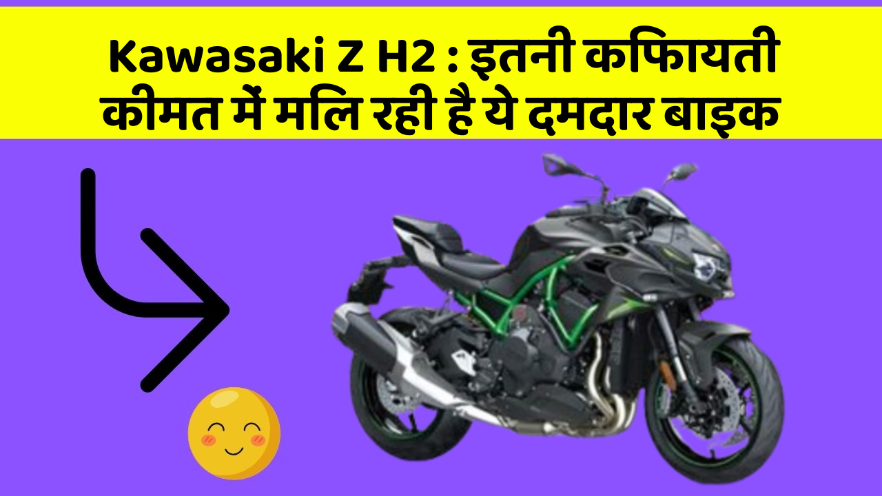 Kawasaki Z H2: इतनी किफायती कीमत में मिल रही है ये दमदार बाइक