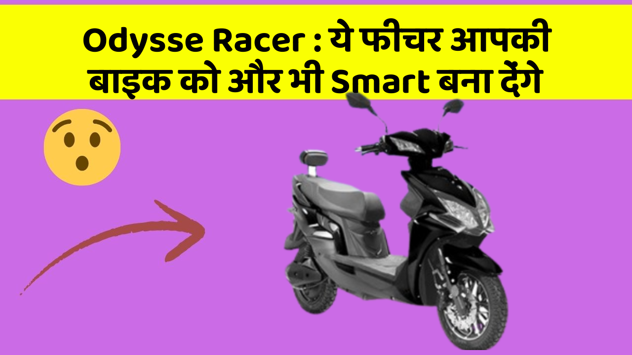 Odysse Racer: ये फीचर आपकी बाइक को और भी Smart बना देंगे