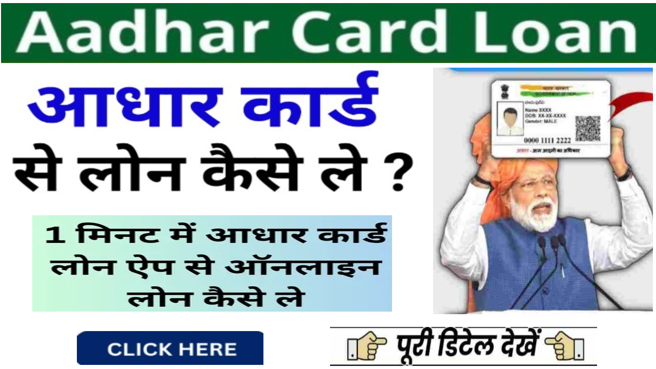 Aadhar Card Se Loan Kaise Le 2024: Now you can take loan from Aadhar Card sitting at home, know complete information