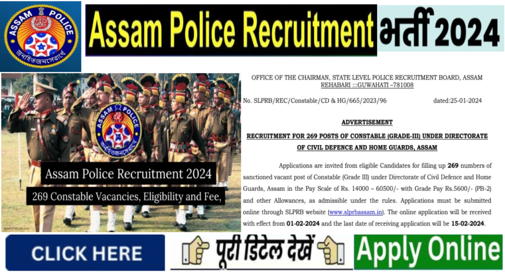 Assam Police Bharti 2024 असम पुलिस में 269 कांस्टेबल पदों पर भर्ती का नोटिफिकेशन जारी
