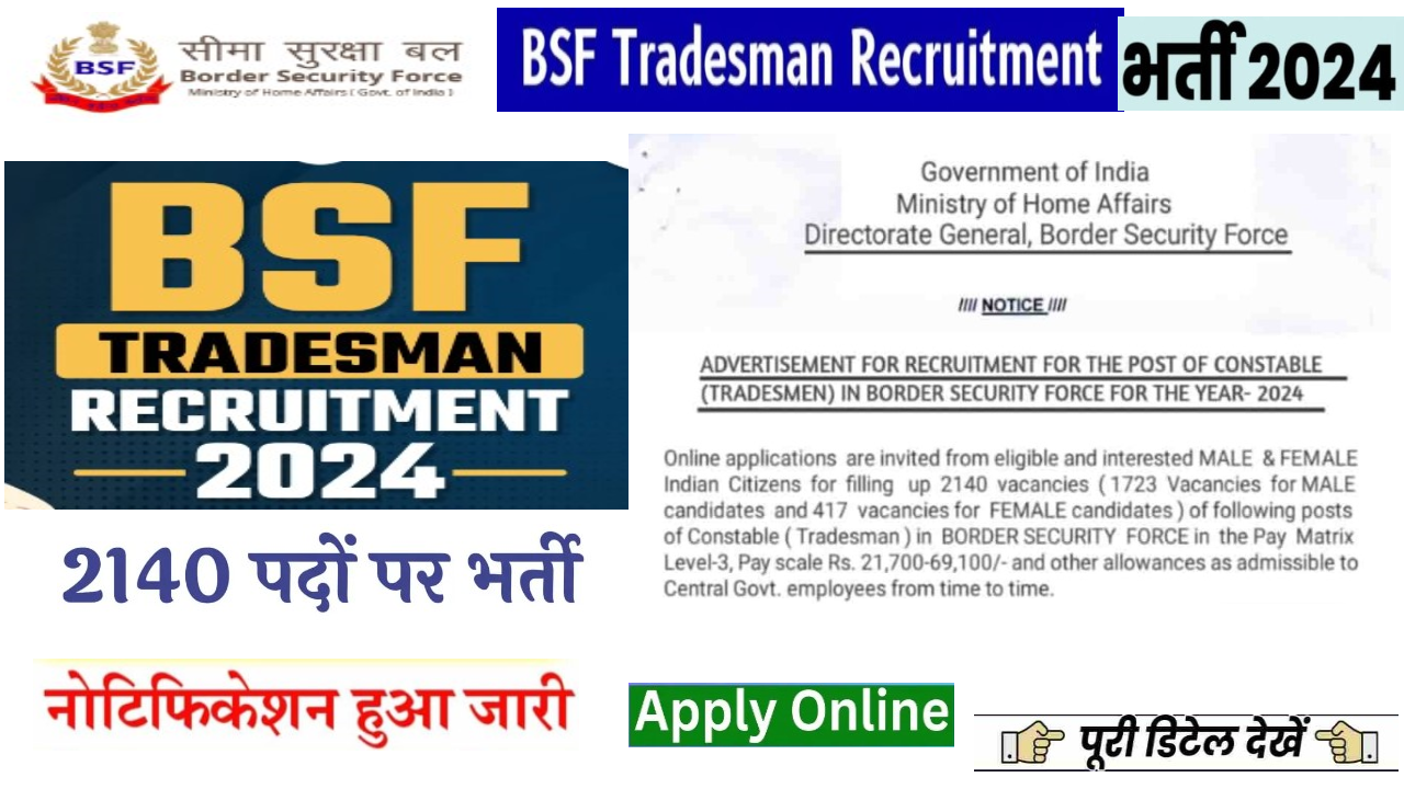 BSF Tradesman Bharti 2024: सीमा सुरक्षा बल में 2140 पदों पर भर्ती का नोटिफिकेशन जारी