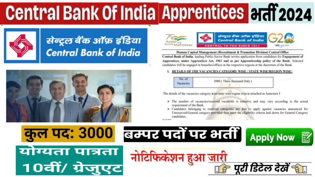 CBI Bank Apprentice Vacancy 2024 सेंट्रल बैंक ऑफ इंडिया में अपरेंटिस के 3000 पदों पर बंपर भर्ती का नोटिफिकेशन जारी