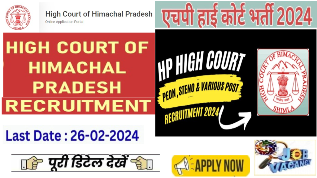 HP High Court Peon Bharti 2024 हिमाचल प्रदेश में हाई कोर्ट में चपरासी पदों पर भर्ती का नोटिफिकेशन जारी