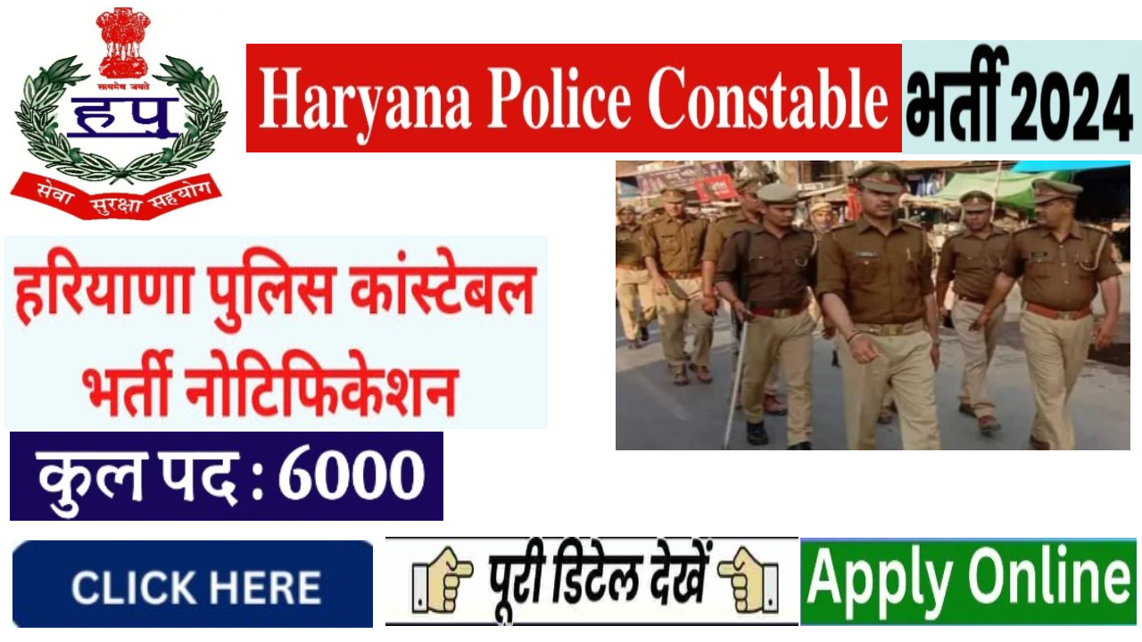 Haryana Police Constable Bharti 2024: हरियाणा पुलिस कांस्टेबल में 6000 पदों पर बम्पर भर्ती का नोटिफिकेशन जारी