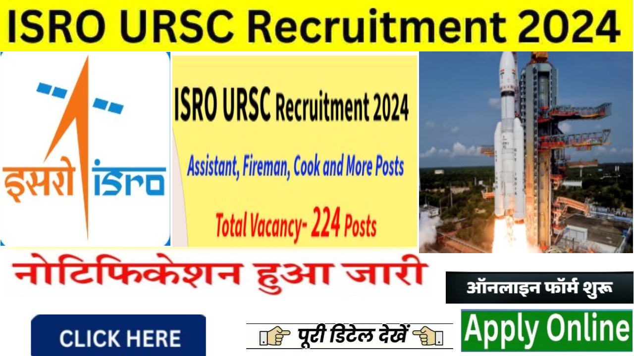 ISRO URSC Bharti 2024: इसरो यूआर राव उपग्रह केंद्र में 224 पदों पर बंपरभर्ती का नोटिफिकेशन जारी