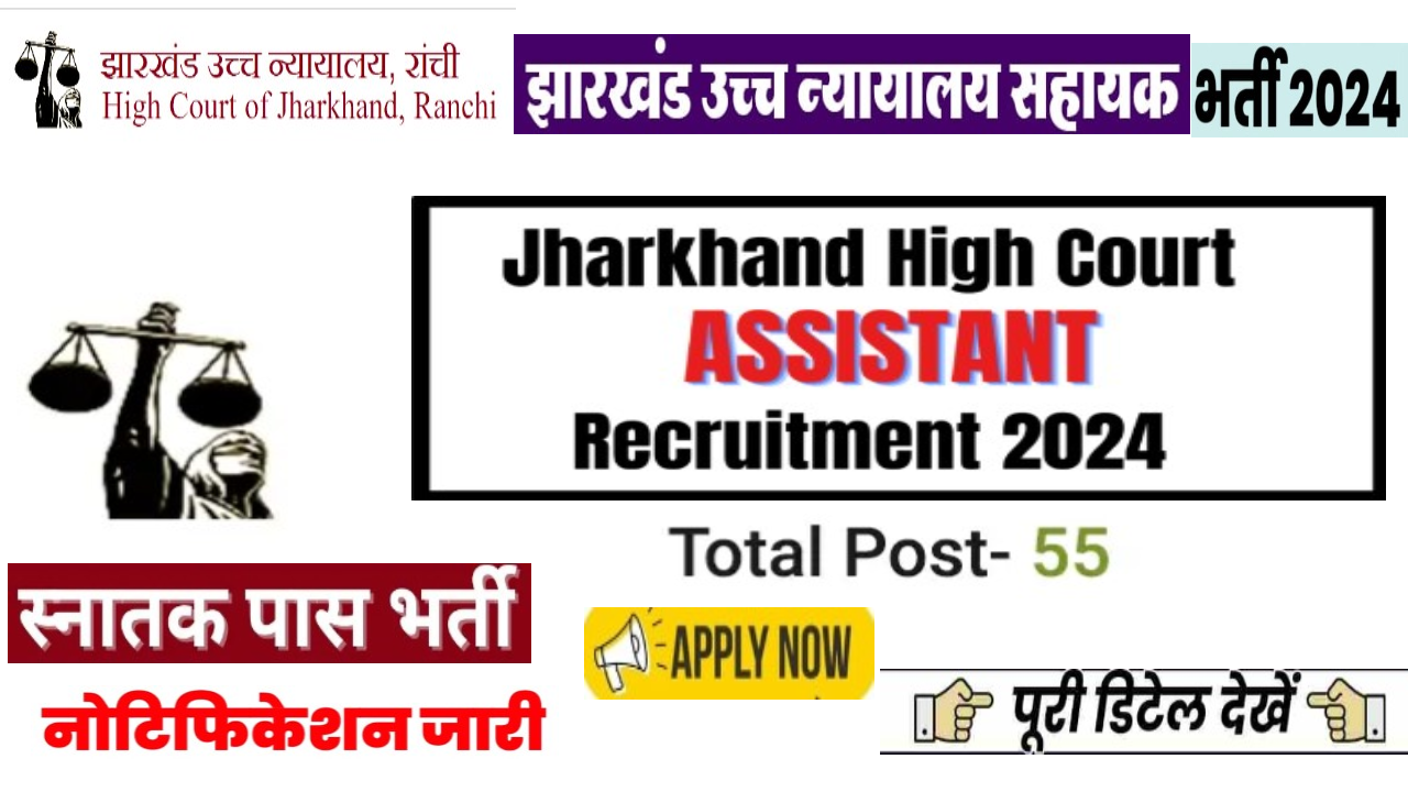 JHC Assistant Bharti 2024: झारखंड उच्च न्यायालय में सहायक के 55 पदों पर भर्ती का नोटिफिकेशन जारी