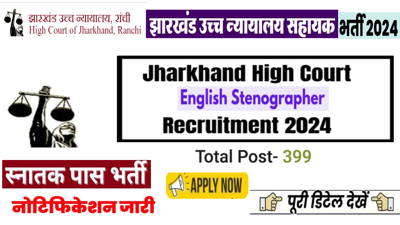 JHC English Stenographer Bharti 2024: झारखंड उच्च न्यायालय में अंग्रेजी आशुलिपिक के 399 पदों पर भर्ती का नोटिफिकेशन जारी