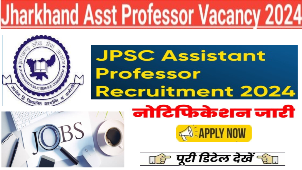 JPSC Assistant Professor Bharti 2024 झारखंड के मेडिकल कॉलेजों में असिस्टेंट प्रोफेसर के 110 पदों