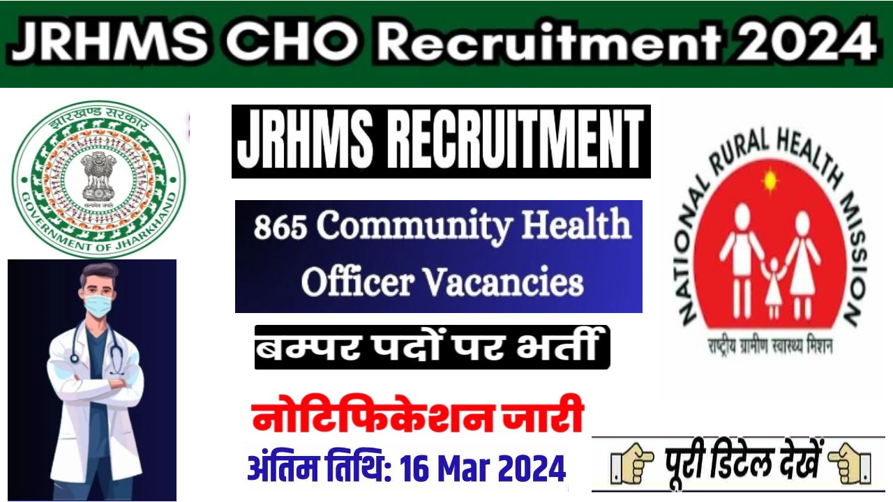 JRHMS Community Health Officer Bharti 2024: झारखंड ग्रामीण स्वास्थ्य मिशन सोसाइटी में 865 पदों पर भर्ती का नोटिफिकेशन जारी