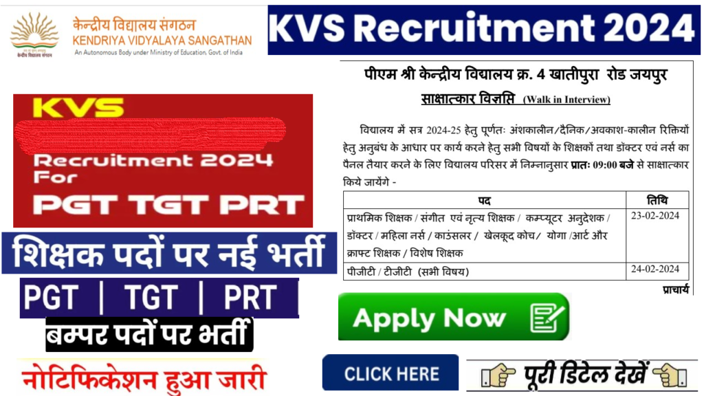 KVS PRT TGT PGT Bharti 2024 केंद्रीय विद्यालय संगठन में बिना परीक्षा बंपर भर्ती के लिए नोटिफिकेशन जारी