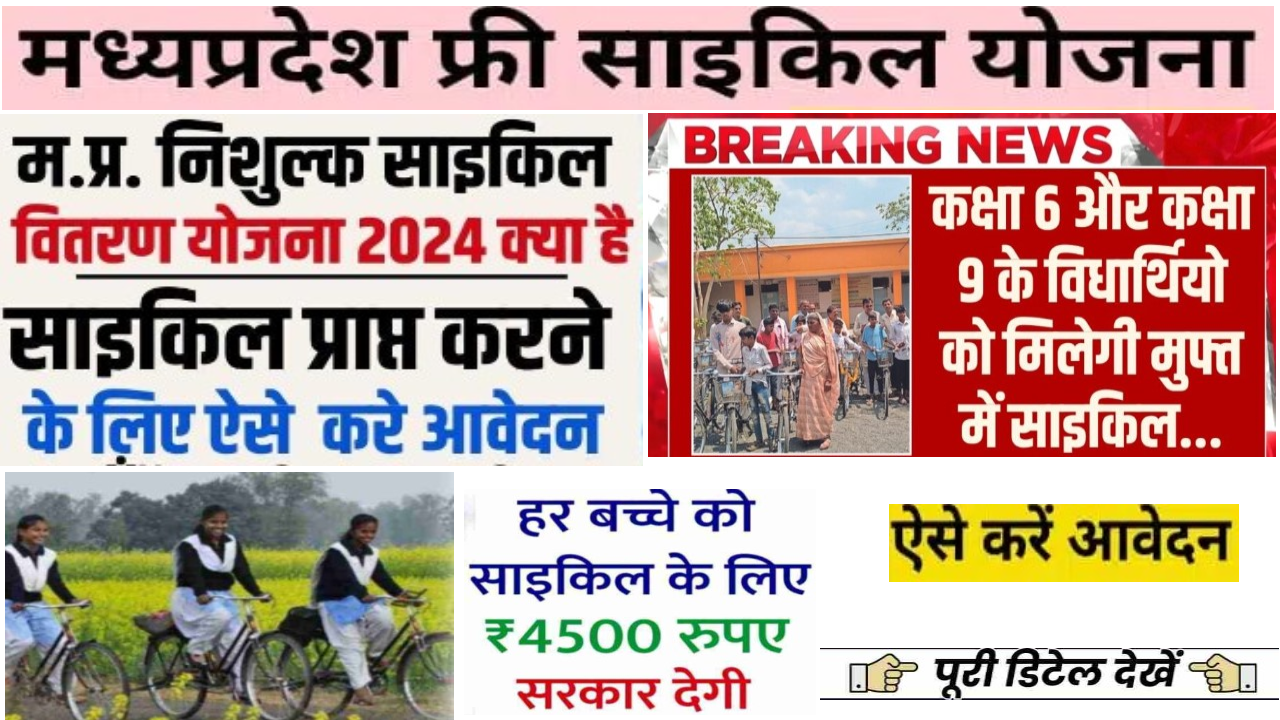 मध्य प्रदेश नि:शुल्क साइकिल वितरण योजना 2024: शिक्षा विभाग द्वारा कक्षा 6 और कक्षा 9 के बच्चों को दी जाएगी मुफ्त में साइकिल