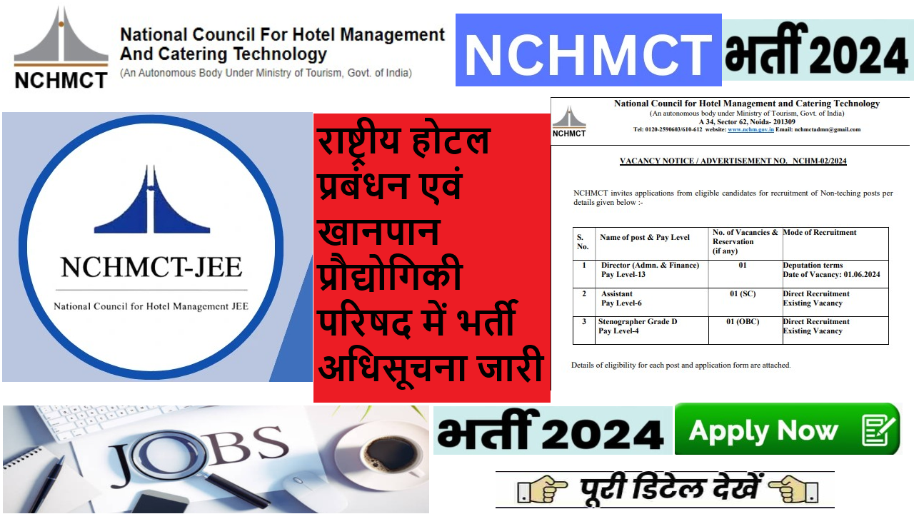 NCHMCT Bharti 2024: राष्ट्रीय होटल प्रबंधन एवं खानपान प्रौद्योगिकी परिषद में भर्ती अधिसूचना जारी