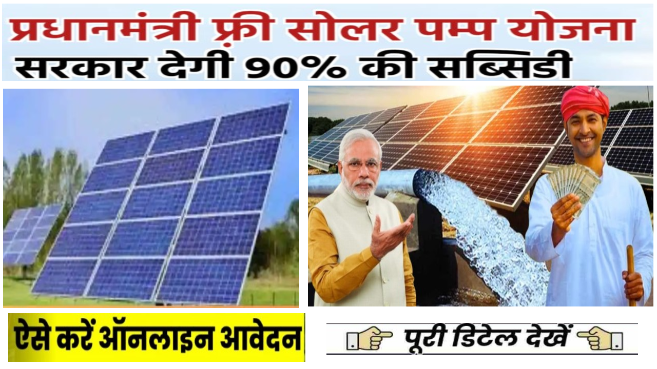 PM Free Solar Pump Scheme 2024