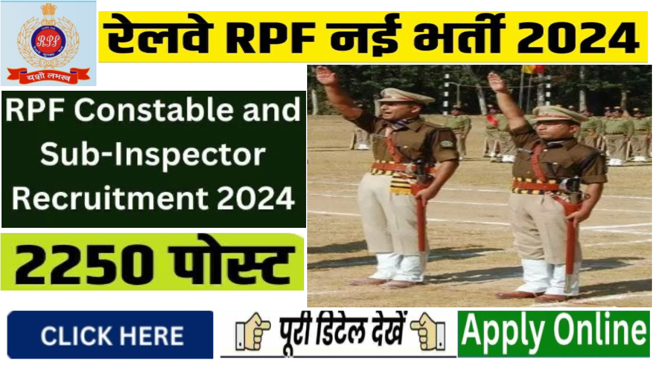 RPF Constable & Sub-Inspector Bharti 2024: कांस्टेबल और सब-इंस्पेक्टर में 2250 पदों पर भर्ती का नोटिफिकेशन जारी