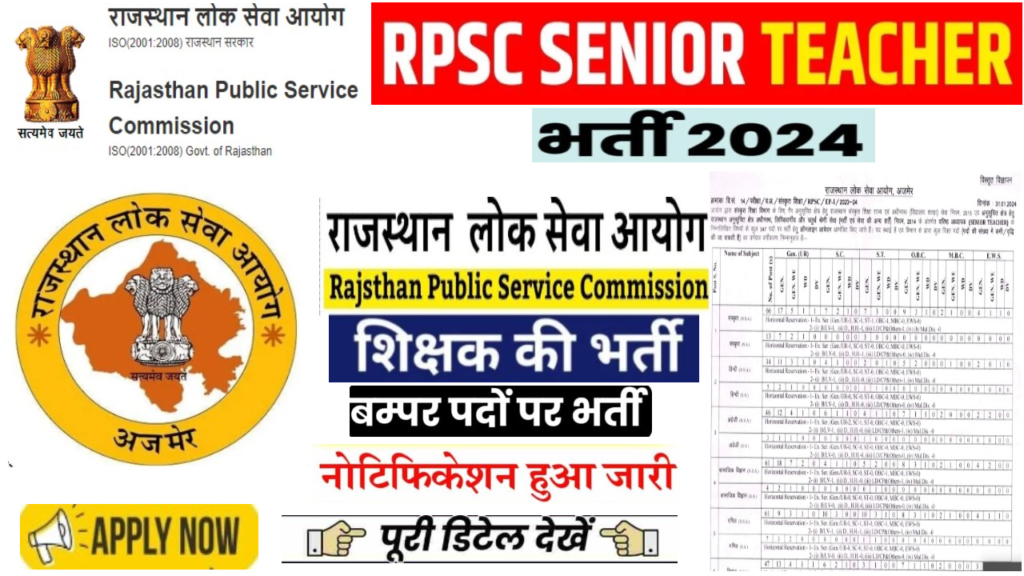 RPSC Senior Teacher Bharti 2024 राजस्थान लोक सेवा आयोग में अध्यापक के 347 पदों पर भर्ती का नोटिफिकेशन जारी