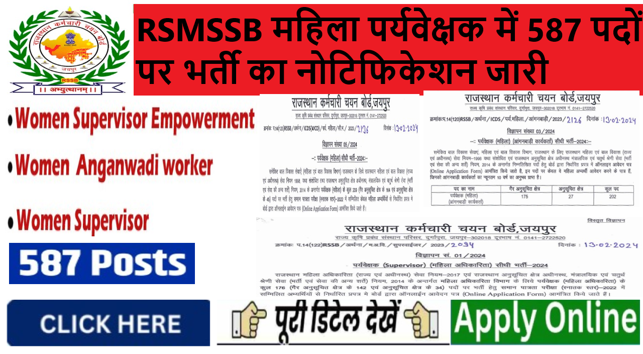 RSMSSB Bharti 2024: राजस्थान कर्मचारी चयन बोर्ड महिला पर्यवेक्षक में 587 पदों पर भर्ती का नोटिफिकेशन जारी