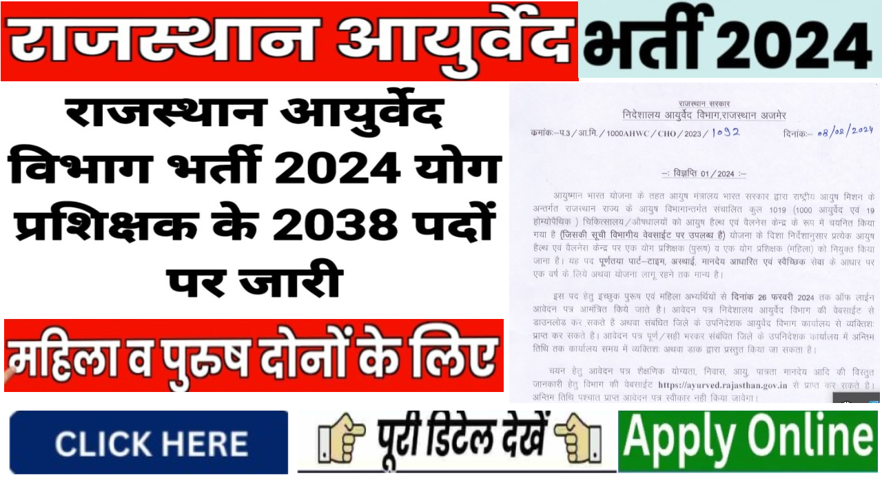 Rajasthan Ayurveda Department Bharti 2024: राजस्थान आयुर्वेद विभाग में 2038 पदों पर भर्ती का नोटिफिकेशन जारी