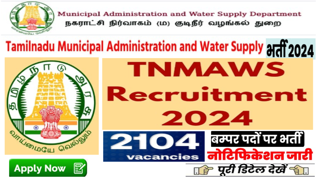 TNMAWS Vacancy 2024 तमिलनाडु नगर प्रशासन और जल आपूर्ति में 2104 पदों पर भर्ती का नोटिफिकेशन जारी