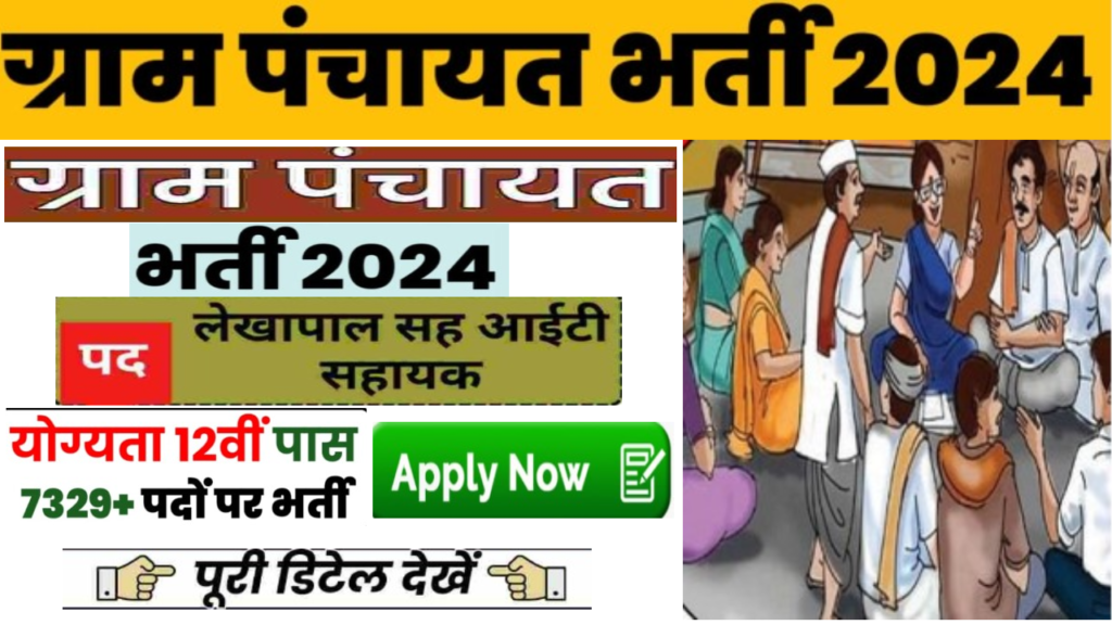 UP Gram Panchayat Bharti 2024 यूपी ग्राम पंचायत में अकाउंटेंट और आईटी असिस्टेंट के 7329 पदों पर भर्ती