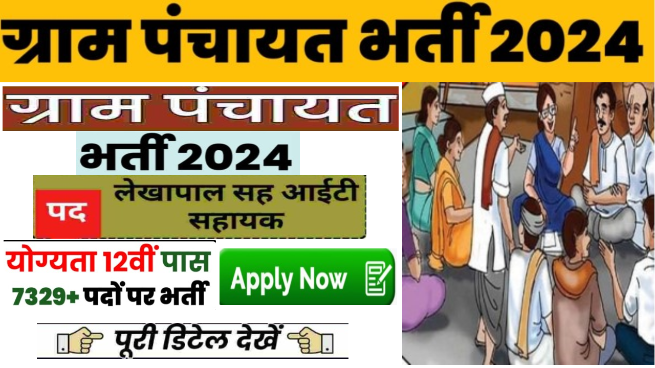 UP Gram Panchayat Bharti 2024: यूपी ग्राम पंचायत में अकाउंटेंट और आईटी असिस्टेंट के 7329 पदों पर भर्ती के लिए अधिसूचना जारी।