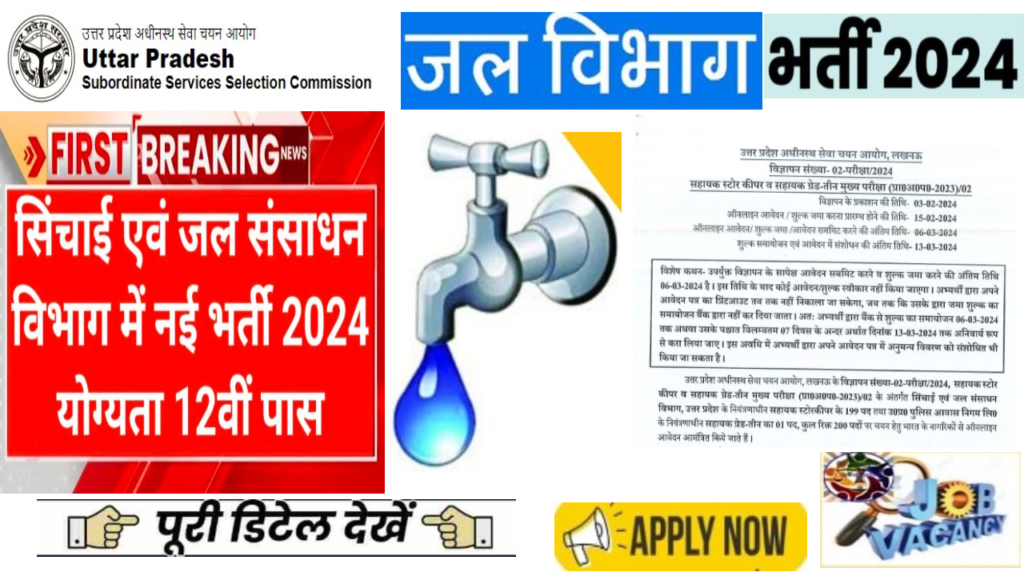 Water Department Bharti 2024 जल विभाग पदों में बंपर भर्ती का नोटिफिकेशन जारी