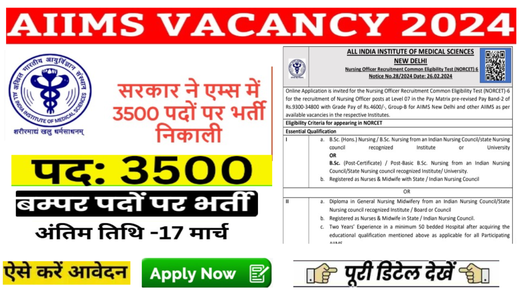AIIMS New Vacancy 2024 अखिल भारतीय चिकित्सा संस्थान में 3500 पदों पर भर्ती का नोटिफिकेशन जारी