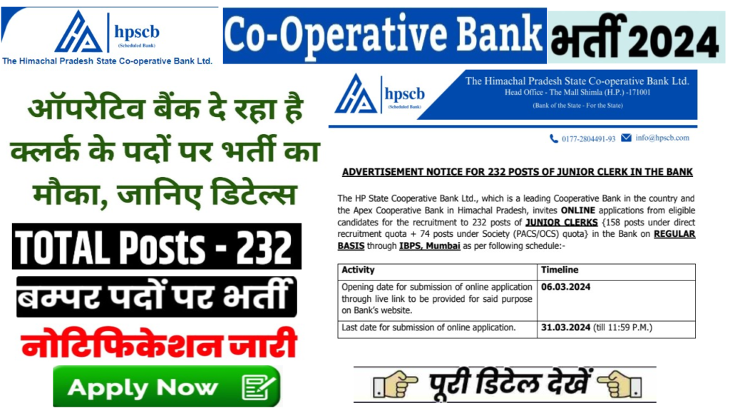 Co Operative Bank LDC Bharti 2024 सहकारी बैंक में क्लर्क के 232 पदों पर भर्ती का नोटिफिकेशन जारी