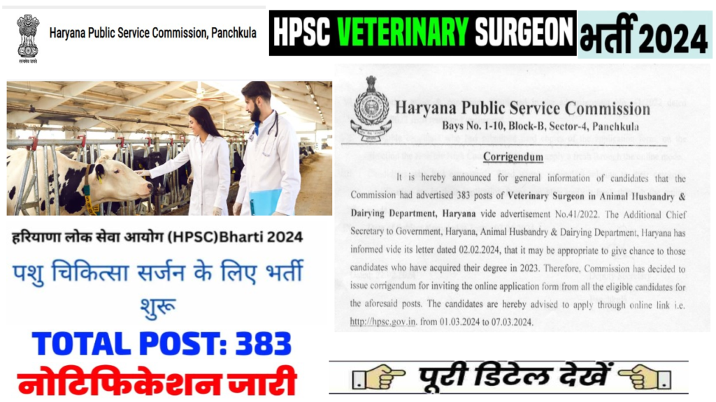 HPSC Veterinary Surgeon Bharti 2024 हरियाणा लोक सेवा आयोग में पशु चिकित्सा सर्जन के 383 पदों