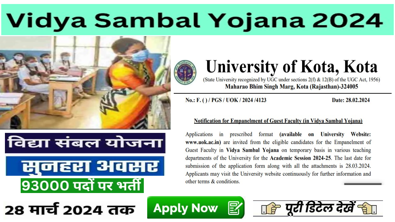 Vidya Sambal Yojana 2024: विद्या संबल योजना में बिना परीक्षा 93000 पदों पर भर्ती, आवेदन शुरू