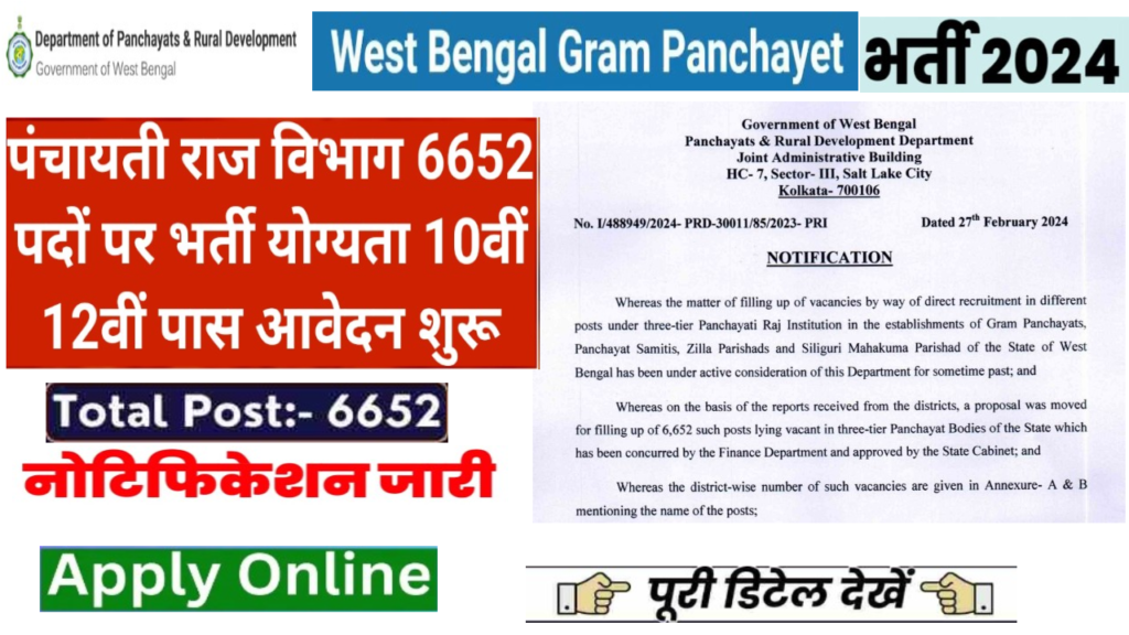 West Bengal Gram Panchayat Bharti 2024 पश्चिम बंगाल ग्राम पंचायत में 6652 भर्ती अधिसूचना जारी