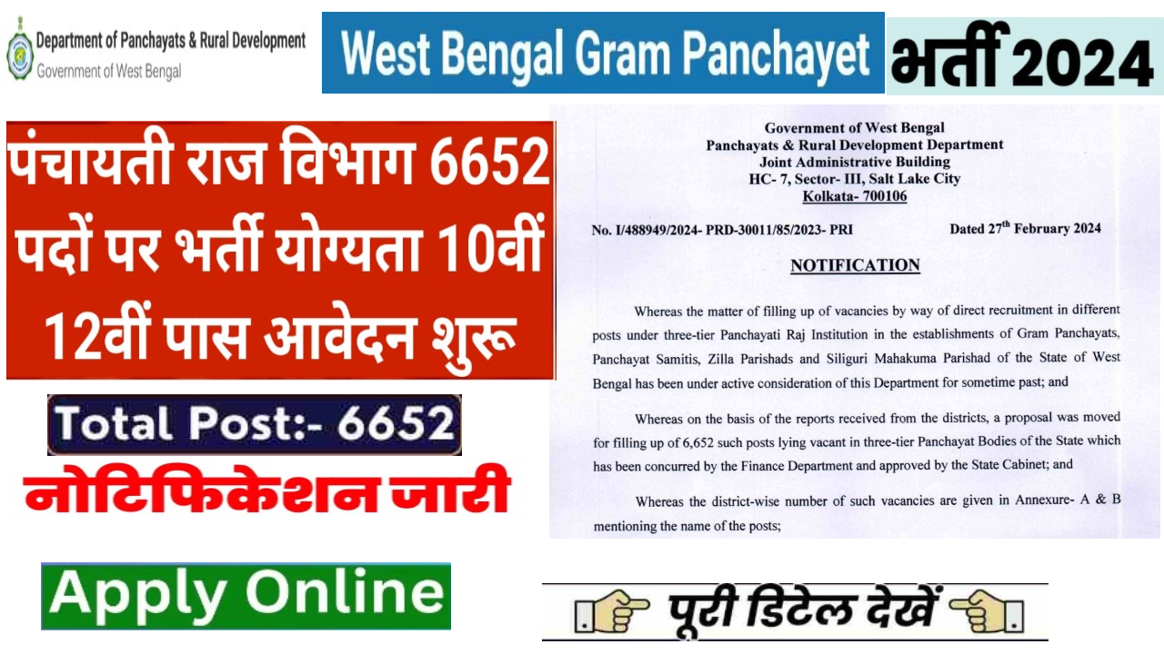 West Bengal Gram Panchayat Bharti 2024: पश्चिम बंगाल ग्राम पंचायत में 6652 भर्ती अधिसूचना जारी