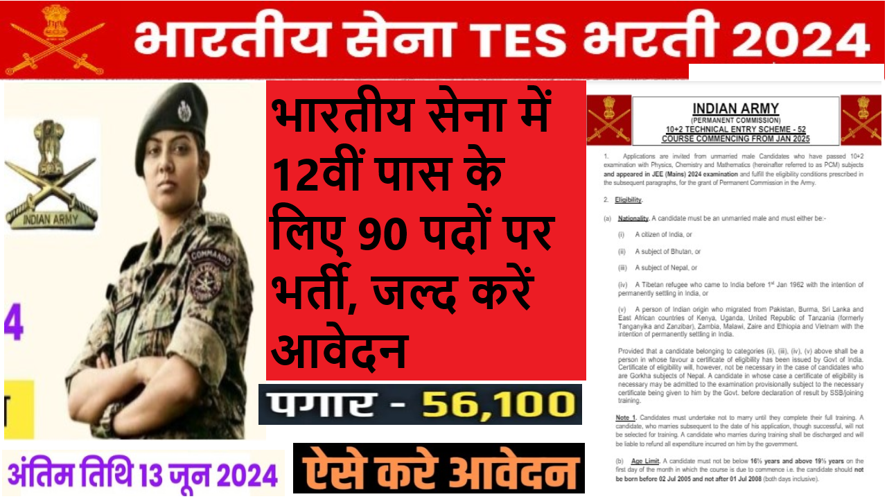 भारतीय सेना में 12वीं पास के लिए 90 पदों पर भर्ती जल्द करें आवेदन