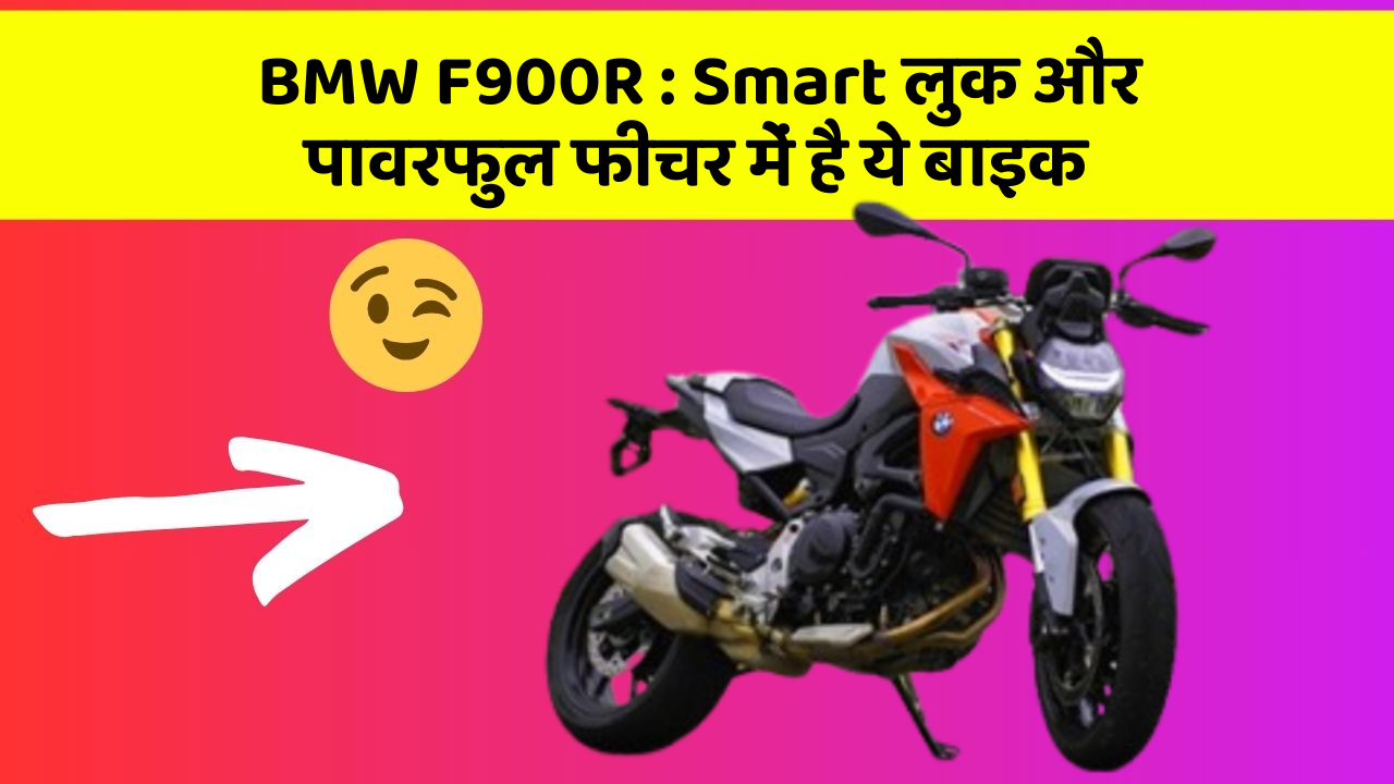 BMW F900R: क्या आपके पास अपनी कार में ये फीचर हैं?