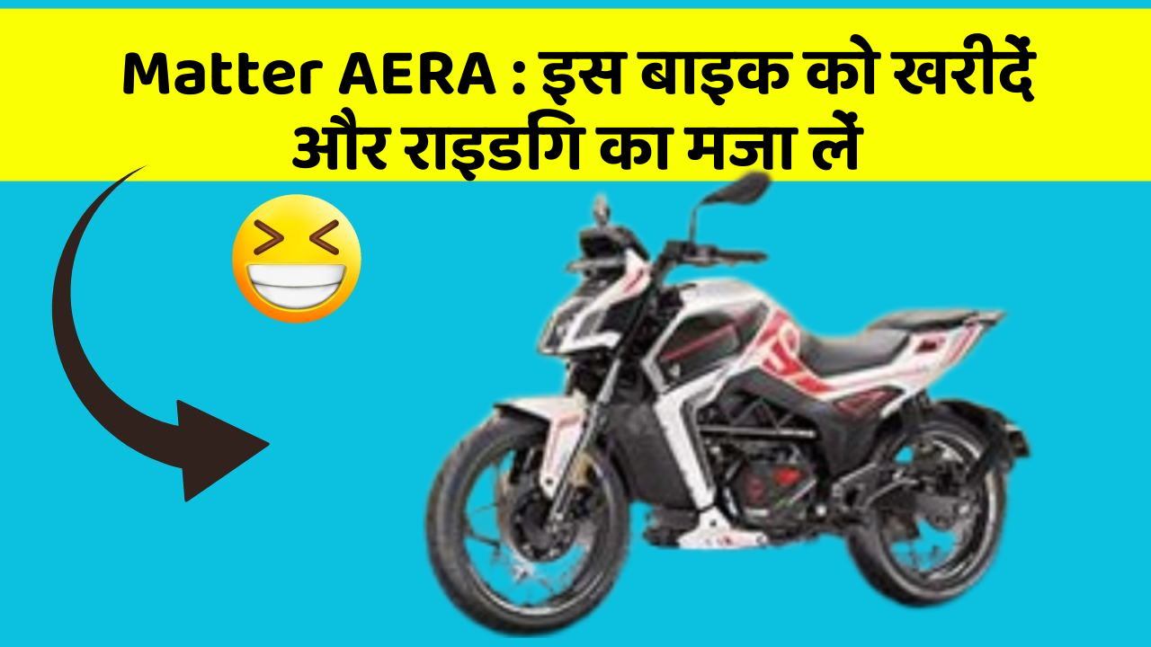 Matter AERA:इन फीचर के साथ आपका सफर होगा और भी मजेदार!