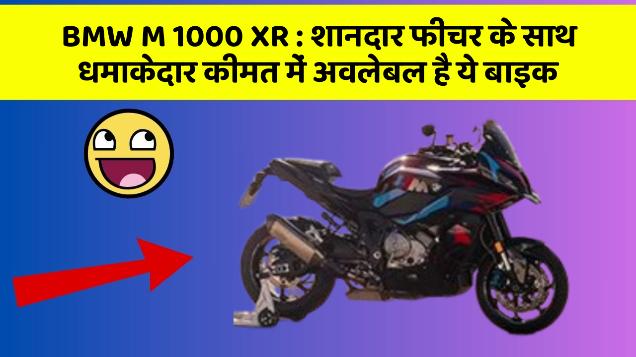 BMW M 1000 XR: शानदार फीचर के साथ धमाकेदार कीमत में अवलेबल है ये बाइक