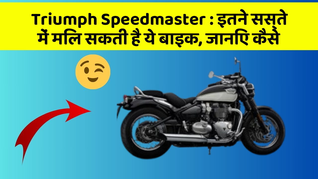 Triumph Speedmaster: इतने सस्ते में मिल सकती है ये बाइक, जानिए कैसे