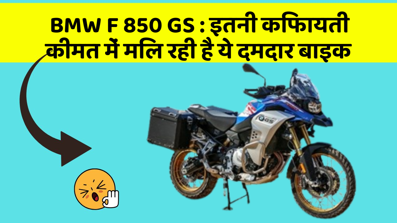 BMW F 850 GS: इतनी किफायती कीमत में मिल रही है ये दमदार बाइक