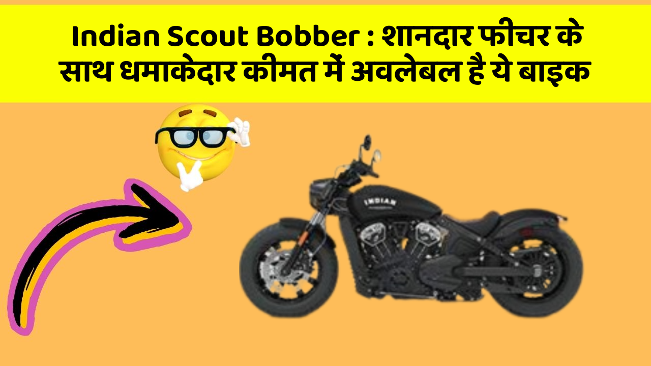 Indian Scout Bobber : शानदार फीचर के साथ धमाकेदार कीमत में अवलेबल है ये बाइक