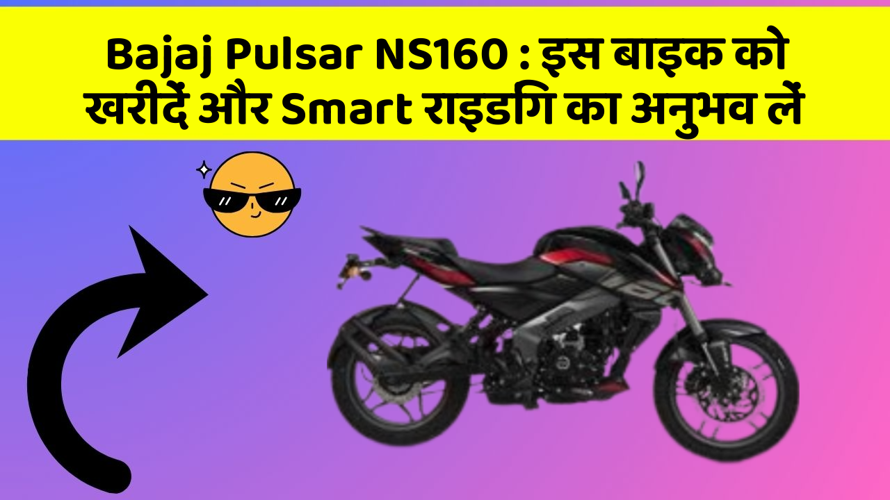 Bajaj Pulsar NS160: इस बाइक को खरीदें और Smart राइडिंग का अनुभव लें