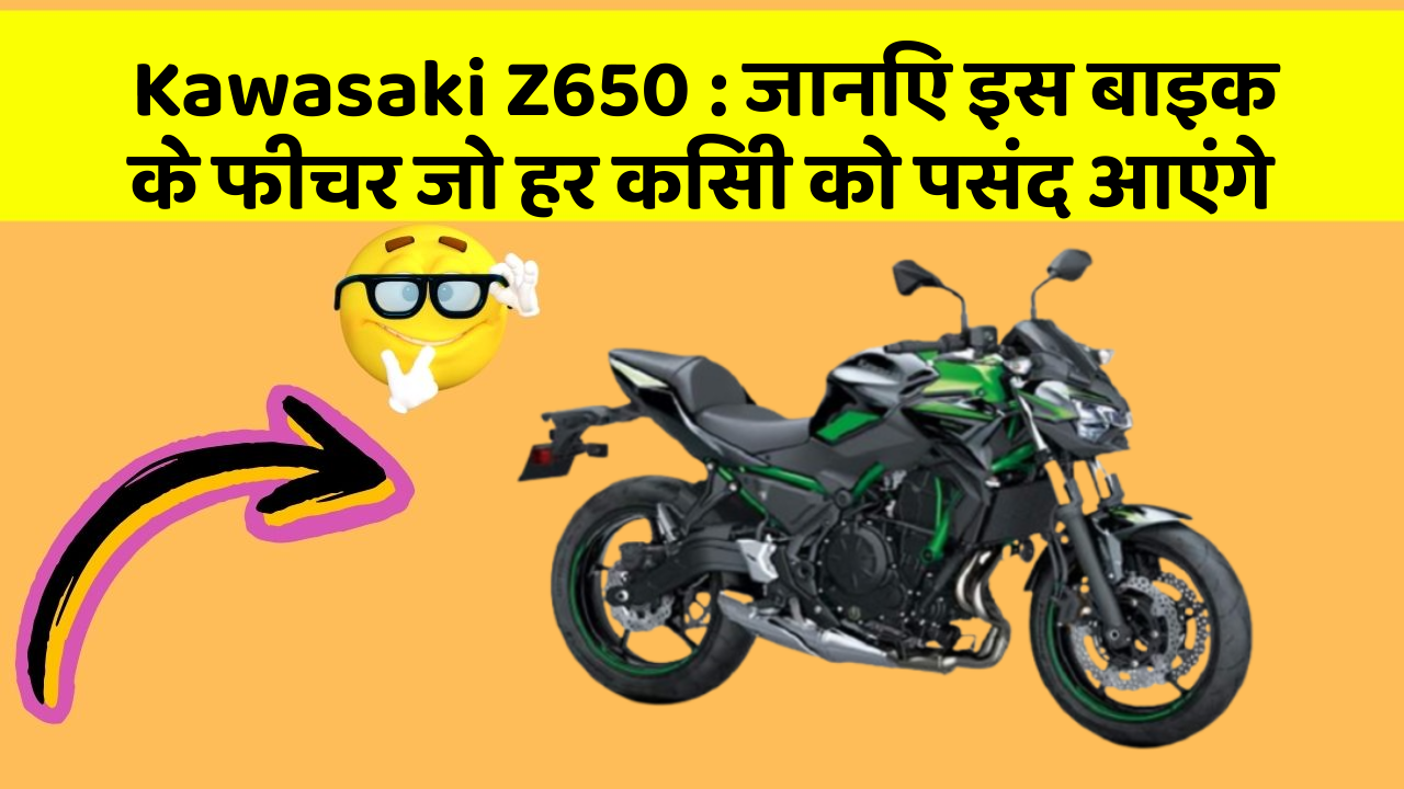 Kawasaki Z650: जानिए इस बाइक के फीचर जो हर किसी को पसंद आएंगे