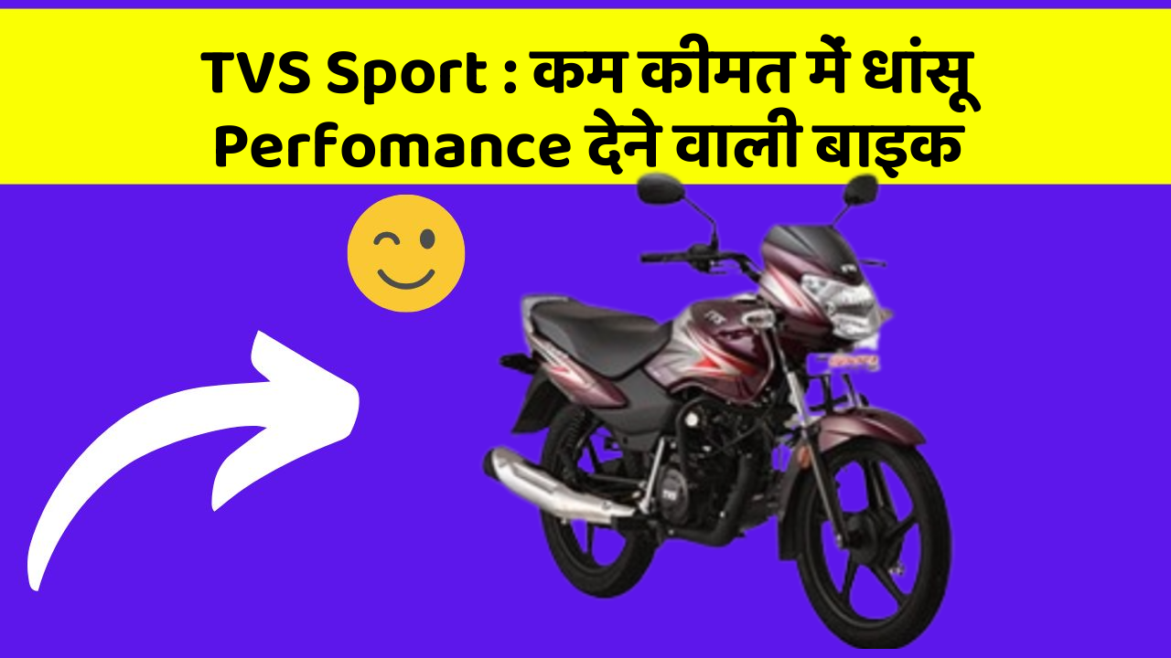 TVS Sport : कम कीमत में धांसू Perfomance देने वाली बाइक