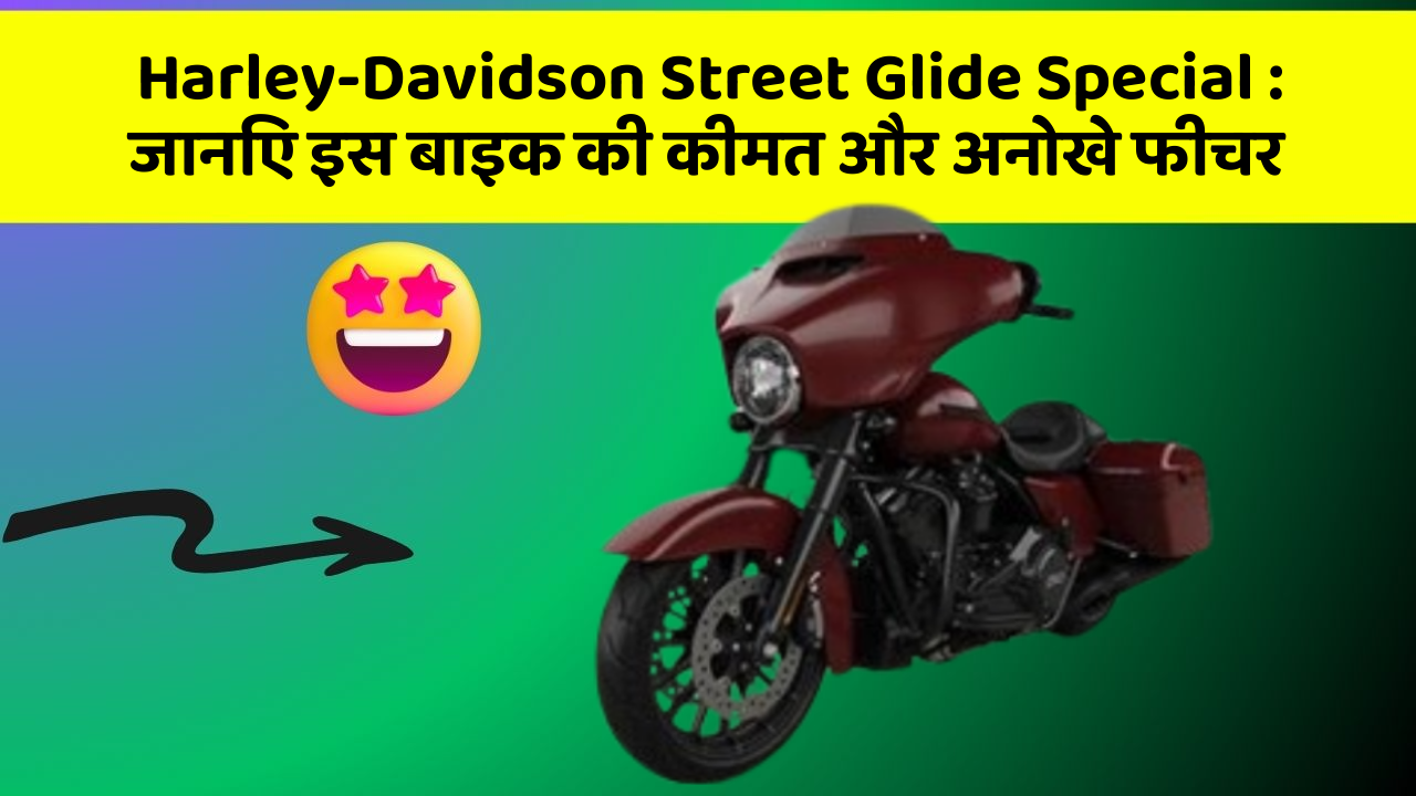 Harley-Davidson Street Glide Special: जानिए इस बाइक की कीमत और अनोखे फीचर