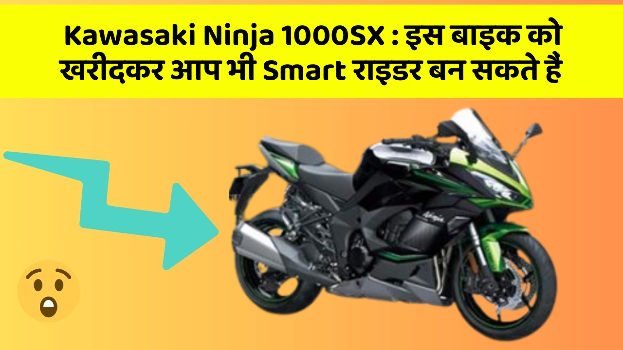 Kawasaki Ninja 1000SX: क्या आपने अपनी कार में ये नया फीचर देखा है?