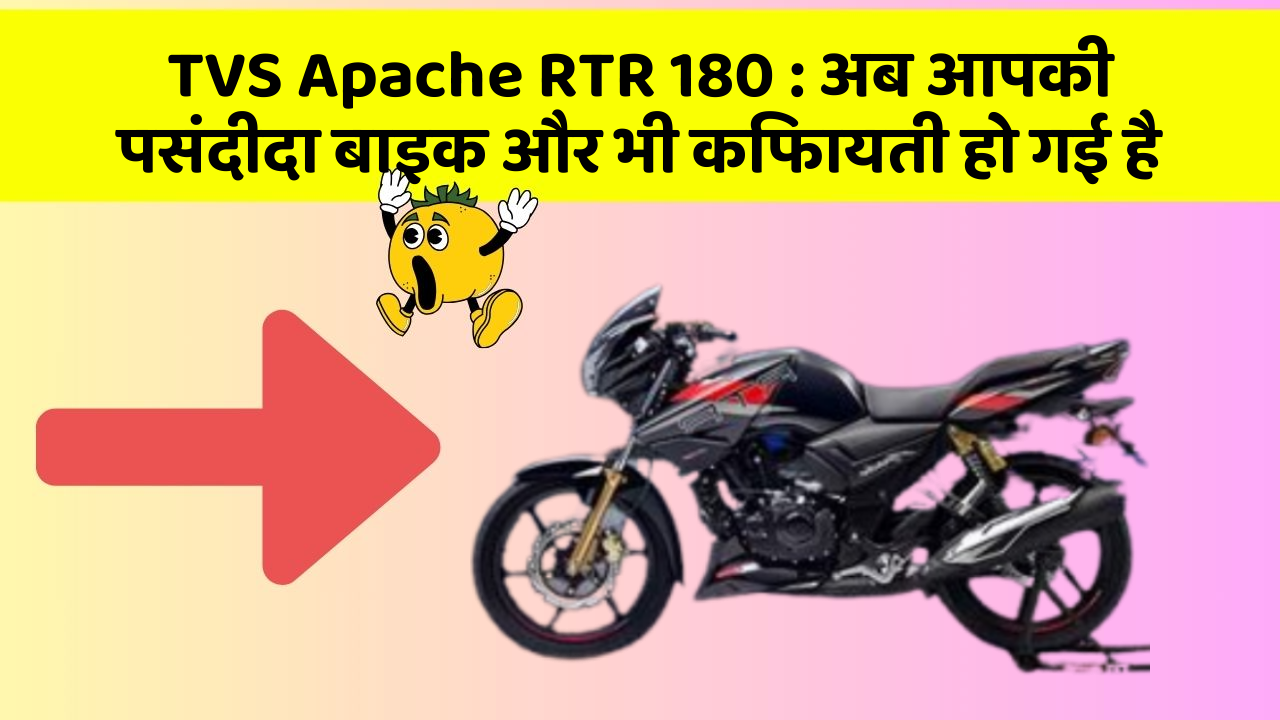 TVS Apache RTR 180: अब आपकी पसंदीदा बाइक और भी किफायती हो गई है